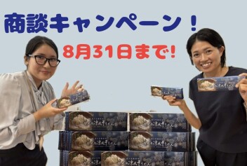 プレゼントあり！商談キャンペーン！★